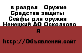  в раздел : Оружие. Средства защиты » Сейфы для оружия . Ненецкий АО,Осколково д.